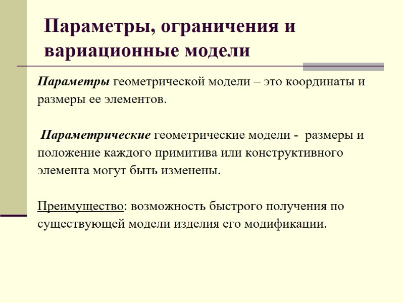 Параметры, ограничения и вариационные модели  Параметры геометрической модели – это координаты и 